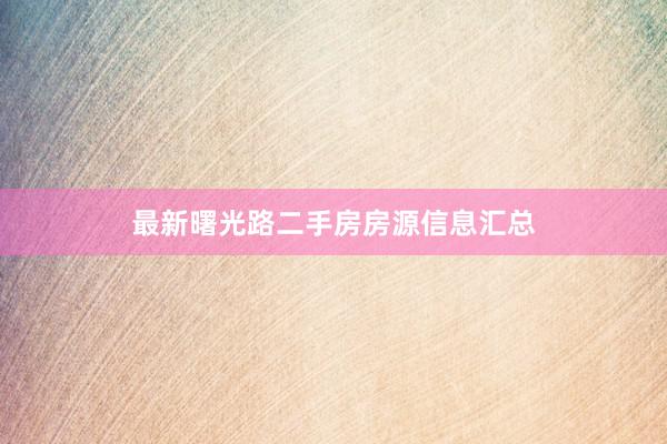 最新曙光路二手房房源信息汇总