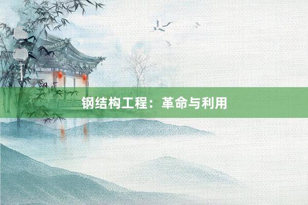 钢结构工程：革命与利用