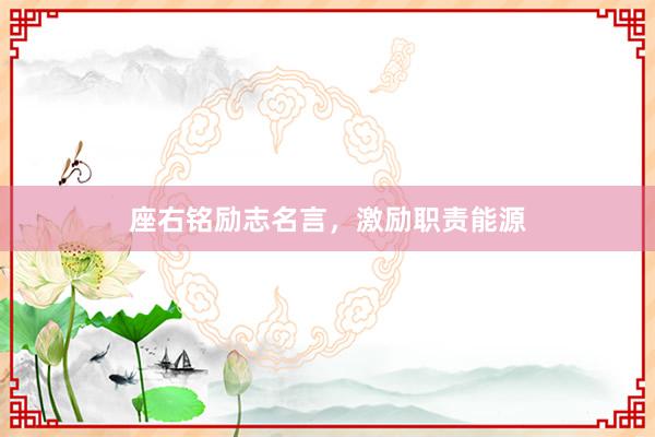 座右铭励志名言，激励职责能源