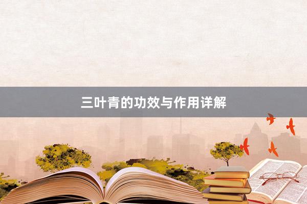 三叶青的功效与作用详解