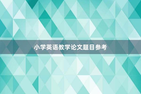 小学英语教学论文题目参考